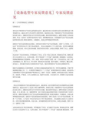 [设备选型专家反馈意见]专家反馈意见.docx