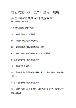 消防规范 环状、室外、室内、埋地、架空消防管网及阀门设置要求.docx