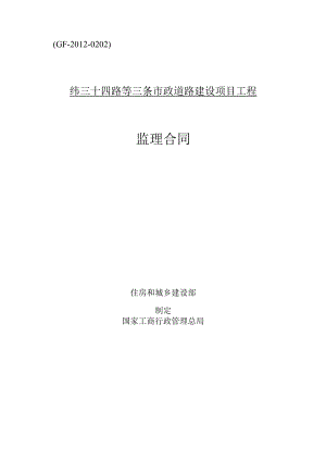 ＧＦ－2012－0202纬三十四路等三条市政道路建设项目工程监理合同.docx