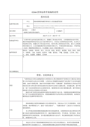 TCCAA-检验检测机构碳管理岗位人员技能通用要求编制说明.docx