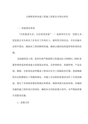 公路恢复和改建工程施工质量安全保证体系.docx