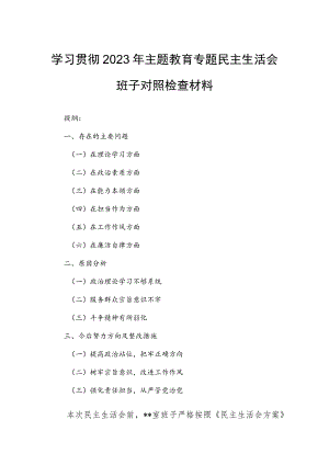 学习贯彻2023年主题教育专题民主生活会班子对照检查材料.docx