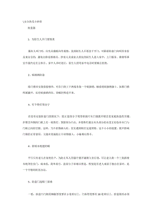 安全防范小妙招.docx