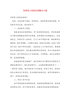 优秀育人经验总结集合9篇.docx