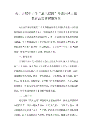 关于开展中小学“清风校园”师德师风主题教育活动的实施方案.docx