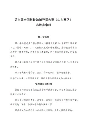 第六届全国科技馆辅导员大赛山东赛区选拔赛章程.docx