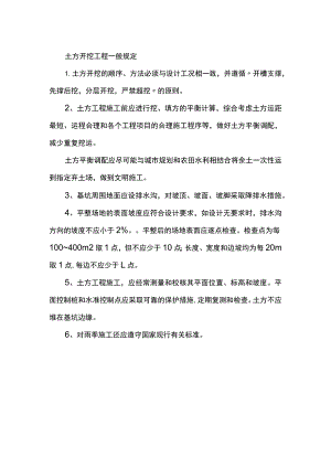 土方开挖工程一般规定.docx