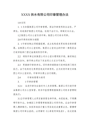 供水有限公司印章管理办法.docx