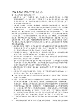建设工程造价管理知识点汇总自动保存的.docx