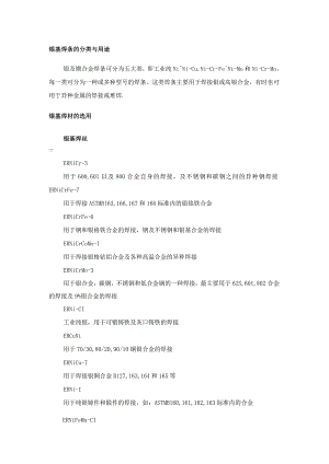 镍基焊条的分类与用途.docx