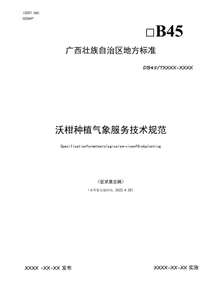 沃柑种植气象服务技术规范.docx