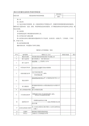 酒店宾馆餐饮部绩效考核管理制度.docx