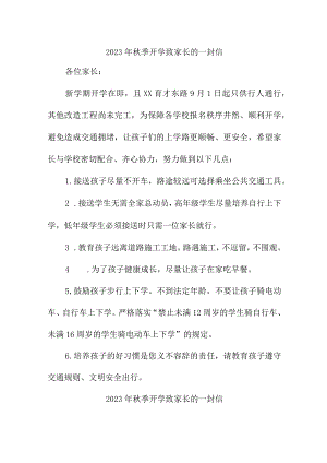2023年中学秋季开学致家长的一封信 五篇 (模板).docx