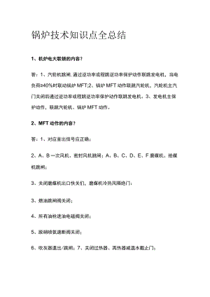 锅炉技术知识点全总结.docx