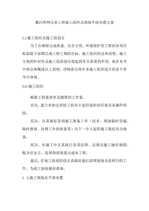 截污管网完善工程施工组织及现场平面布置方案.docx