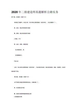 2020年二级建造师真题解析公路实务.docx