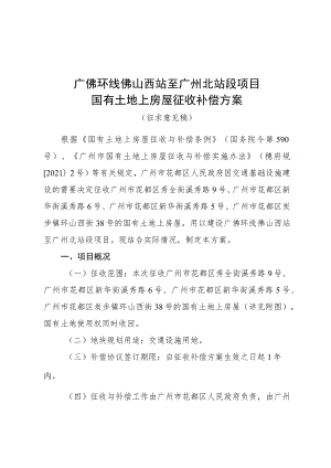 广佛环线佛山西站至广州北站段项目国有土地上房屋征收补偿方案（征求意见稿】）.docx