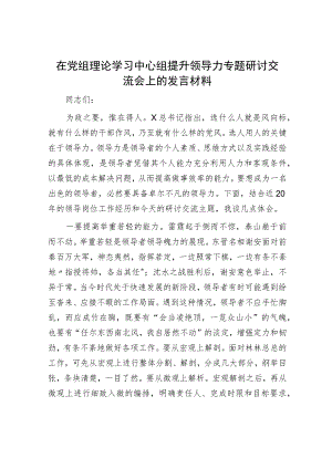 中心组提升领导力专题研讨交流会上的发言材料.docx