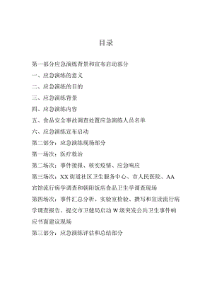 食源性疾病及食品安全事故调查处置应急演练脚本及演练记录.docx