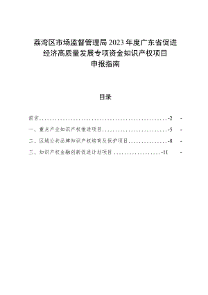 荔湾区市场监督管理局2023年度广东省促进经济高质量发展专项资金知识产权项目申报指南.docx