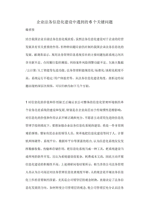 企业法务信息化建设中遇到的6个关键问题.docx