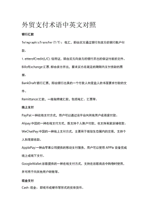 外贸支付术语中英文对照.docx