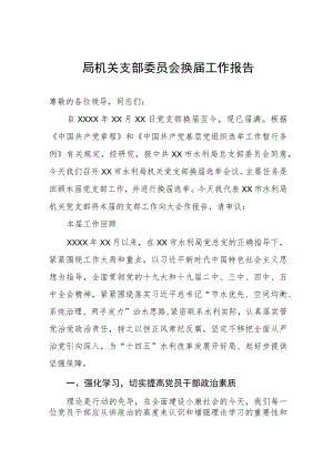 局机关支部委员会换届工作报告.docx