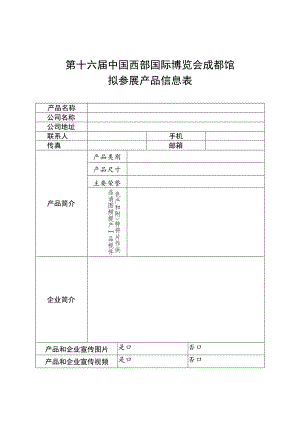 第十六届中国西部国际博览会成都馆拟参展产品信息表.docx