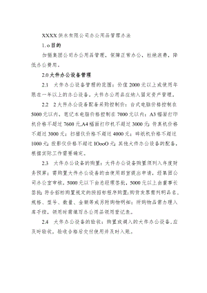 供水有限公司办公用品管理办法.docx