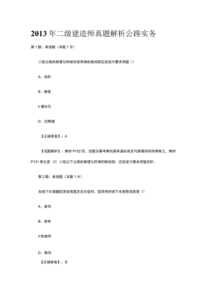 2013年二级建造师真题解析公路实务.docx