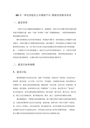 XX市一体化智能化公共数据平台-数据处理服务需求.docx