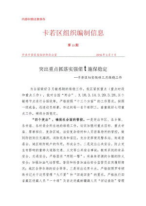 （23）卡若区切实做好三月维稳工作.docx