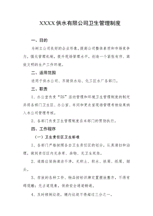 供水有限公司卫生管理制度.docx