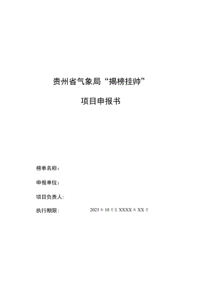 贵州省气象局“揭榜挂帅”项目申报书.docx