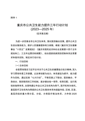 重庆市公共卫生能力提升三年行动计划（2023—2025年）.docx