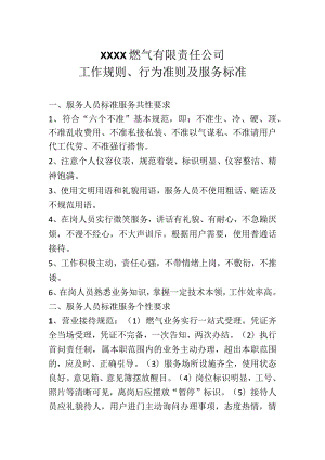 燃气有限责任公司工作规则行为准则及服务标准.docx