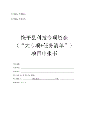 饶平县科技专项资金“大专项 任务清单”项目申报书.docx
