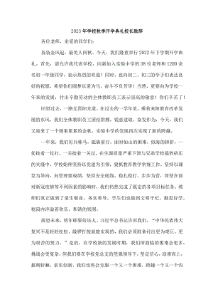 2023年私立学校秋季开学典礼校长致辞 3篇 (汇编).docx