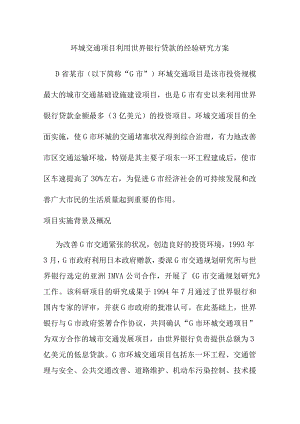 环城交通项目利用世界银行贷款的经验研究方案.docx