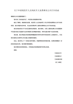 关于申请现役军人及残疾军人免费乘坐公共汽车的函.docx