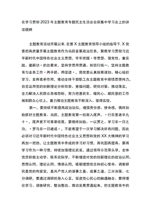 在学习贯彻2023年XX教育专题民主生活会会前集中学习会上的讲话提纲.docx