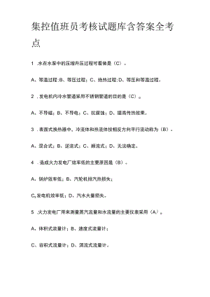 集控值班员考核试题库含答案全考点2023.docx