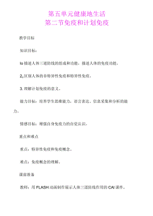 免疫和计划免疫优质课比赛教案.docx