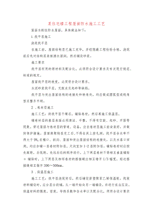 某住宅楼工程屋面防水施工工艺.docx