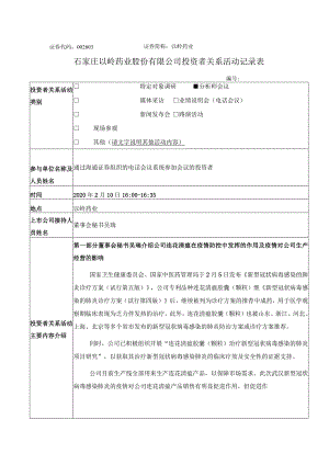 证券代码603证券简称以岭药业石家庄以岭药业股份有限公司投资者关系活动记录表.docx