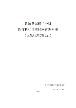 诊所备案操作手册医疗机构注册联网管理系统卫生行政部门版.docx
