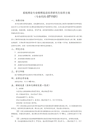 系统理论专业硕博连读培养研究生培养方案.docx