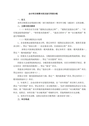 会计科目核算内容及指引利润分配.docx