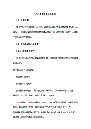 火灾事故专项应急预案 标准版.docx