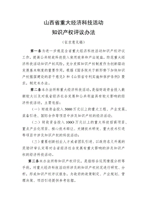山西省重大经济科技活动知识产权评议办法.docx